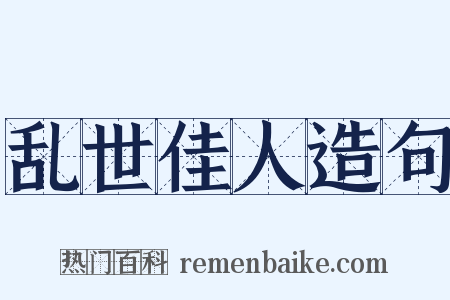 乱世佳人造句是什么意思的图片